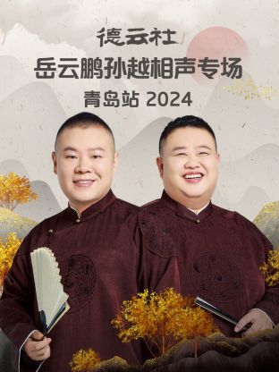 德云社岳云鵬孫越相聲專場(chǎng)青島站2024(全集)