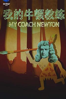 我的牛頓教練(全集)
