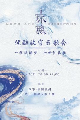 琉璃收官云歌會