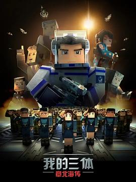 我的三體第三季(全集)