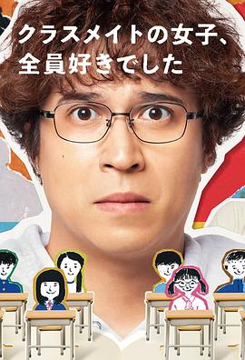 班上的女同學(xué)，我全部都喜歡