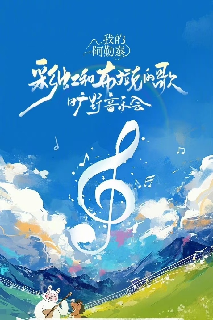 [我的阿勒泰]曠野音樂(lè)會(huì)(全集)