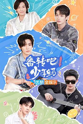 番轉(zhuǎn)吧！少年白馬(全集)