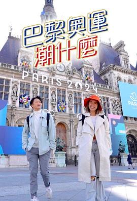 巴黎奧運(yùn)潮什么(全集)