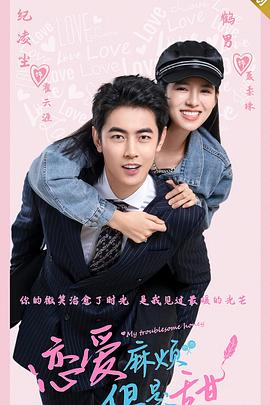 戀愛(ài)麻煩，但是甜(全集)