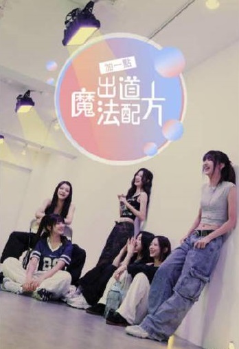 加一點(diǎn)，出道魔法配方(全集)