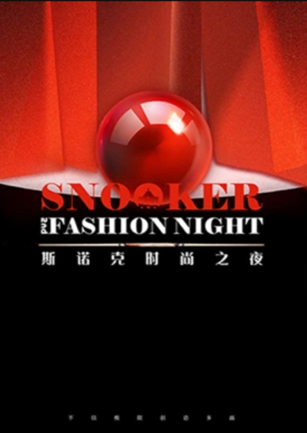 2024斯諾克時尚之夜(全集)
