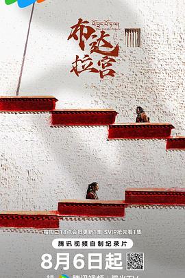 布達拉宮2024(全集)