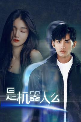 是機(jī)器人么(全集)