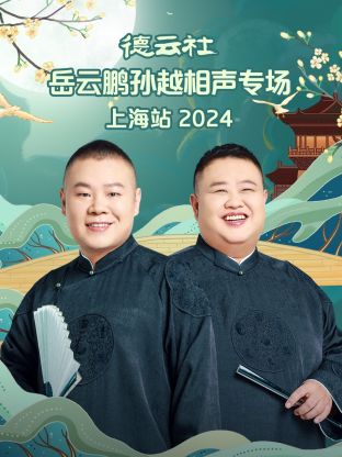 德云社岳云鵬孫越相聲專場上海站2024(全集)