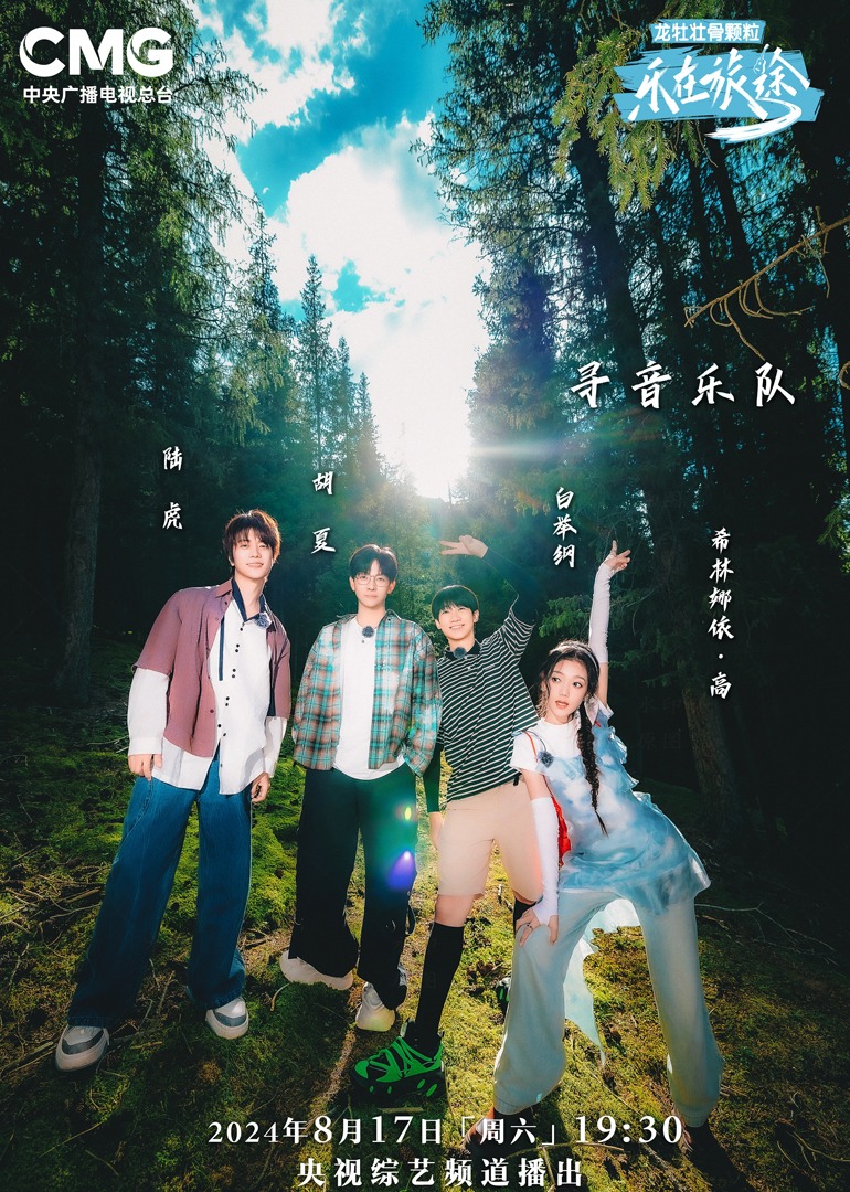 樂(lè)在旅途第二季(全集)