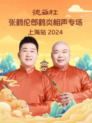 德云社張鶴倫郎鶴炎相聲專場上海站2024(全集)