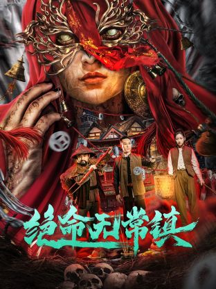 絕命無(wú)常鎮(zhèn)