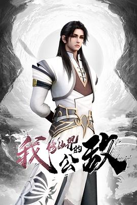 我，修仙界的公敵(全集)