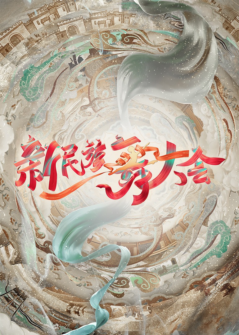 新民族舞大會(huì)(全集)