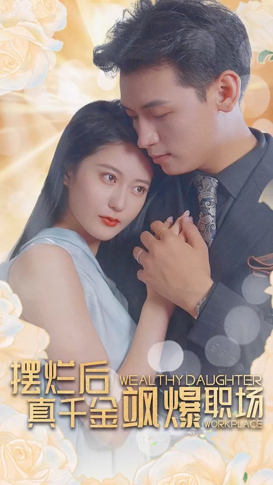 擺爛后，真千金颯爆職場(chǎng)(全集)