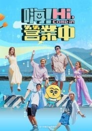 嗨！營(yíng)業(yè)中第四季(全集)