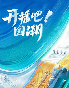 開播吧！國(guó)潮(全集)
