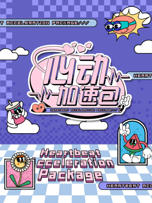 心動加速包(全集)