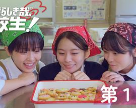 太棒了，高中生！