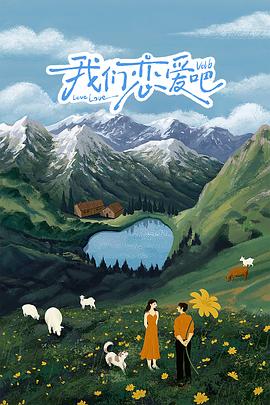 我們戀愛吧第六季(全集)