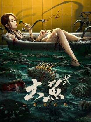 大魚2之海島魚怪