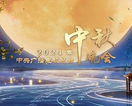 2024中央廣播電視總臺(tái)中秋晚會(huì)(全集)