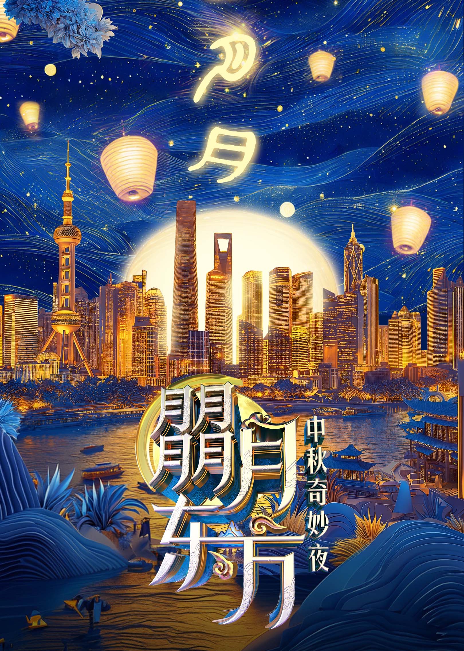 朤月東方——中秋奇妙夜(全集)
