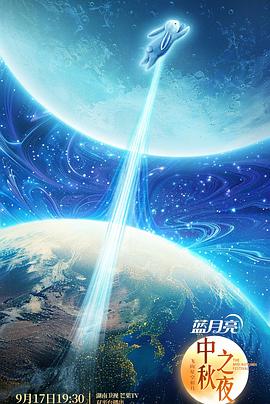 2024湖南衛(wèi)視中秋晚會(全集)