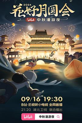 花好月圓會·2024bilibili中秋漫游夜(全集)