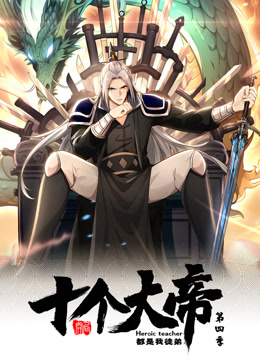 動態(tài)漫畫·開局十個(gè)大帝都是我徒弟第四季(全集)