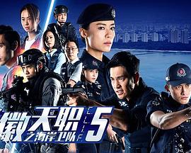 警徽天職5之海岸衛(wèi)隊(全集)