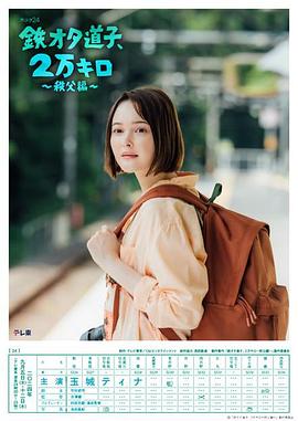 鐵宅道子、2萬公里?秩父篇?(全集)