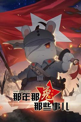 那年那兔那些事兒第一季(全集)
