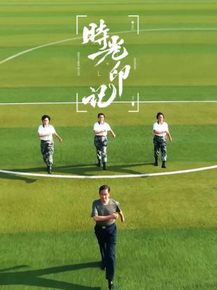 時光印記-我和我的祖國(全集)