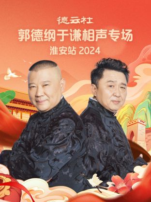 德云社郭德綱于謙相聲專場(chǎng)淮安站2024(全集)