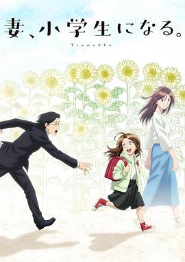 妻子變成小學(xué)生。(全集)
