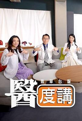 醫(yī)度講(全集)