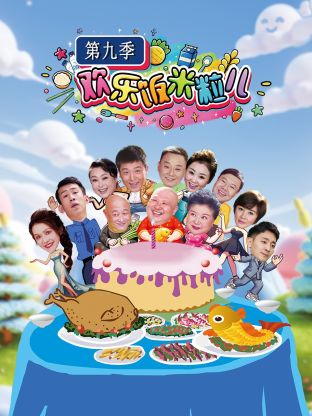 歡樂飯米粒兒第九季(全集)