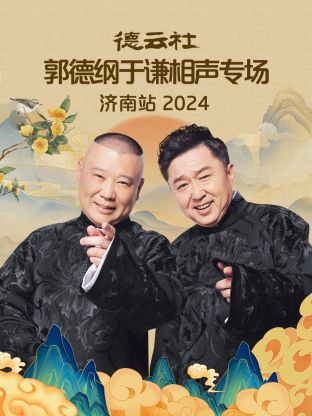 德云社郭德綱于謙相聲專場濟南站2024(全集)