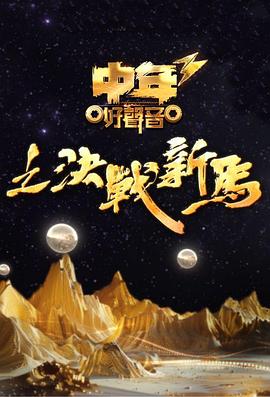 中年好聲音3(全集)