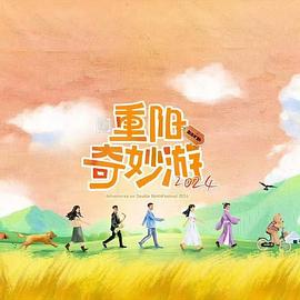 2024重陽奇妙游(全集)