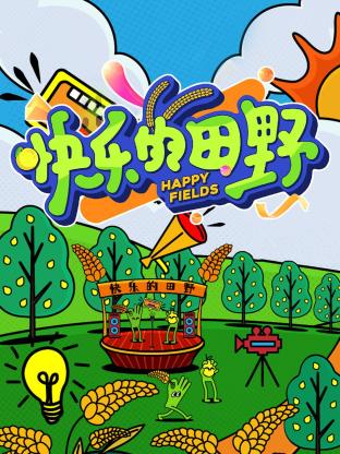 快樂的田野(全集)