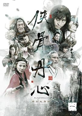 俠骨丹心2005(全集)
