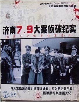 濟(jì)南7.9大案?jìng)善萍o(jì)實(shí)(全集)
