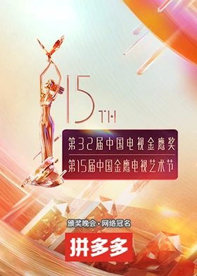 第十五屆中國(guó)金鷹電視藝術(shù)節(jié)(全集)