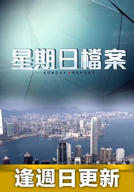 星期日檔案(全集)