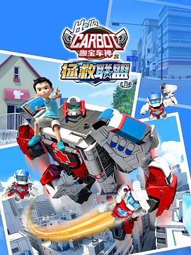 咖寶車神之拯救聯(lián)盟(全集)