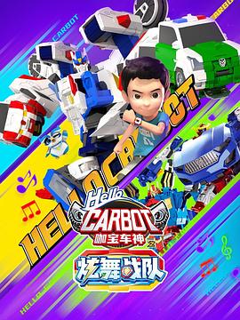 咖寶車神之炫舞戰(zhàn)隊(duì)