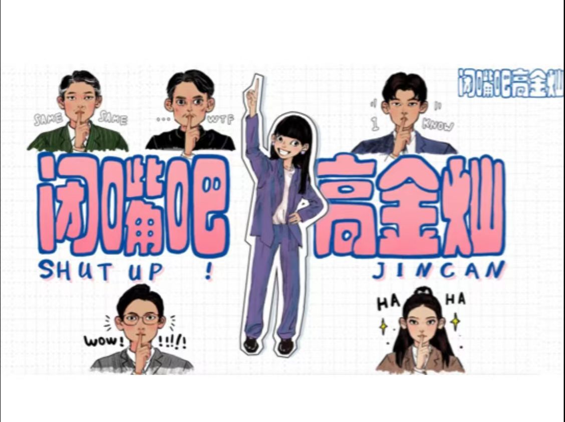 閉嘴吧！高金燦